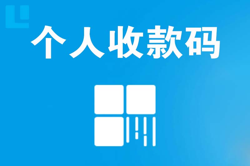 兴隆台拉卡拉个人收款码