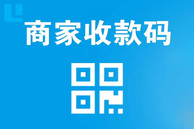 兴隆台拉卡拉商家收款码