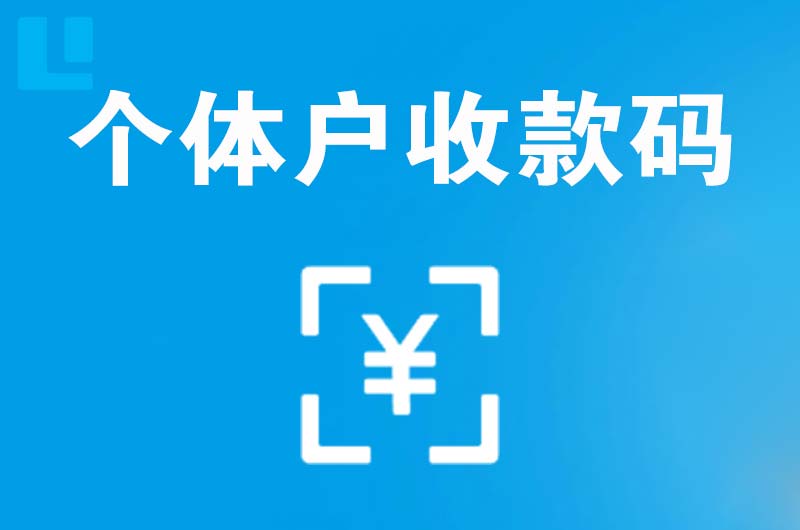 兴隆台拉卡拉个体户收款码